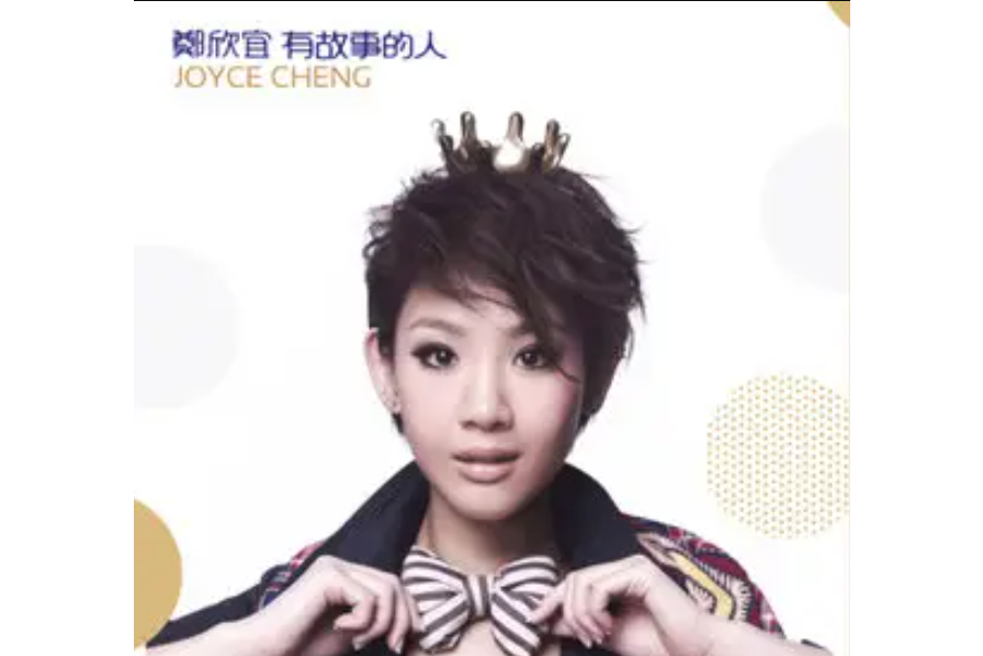 兄弟(鄭欣宜《有故事的人》專輯中的歌曲) 兄弟(鄭欣宜《有故事的人》專輯中的歌曲)