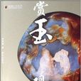 賞玉觀璞2 賞玉觀璞2