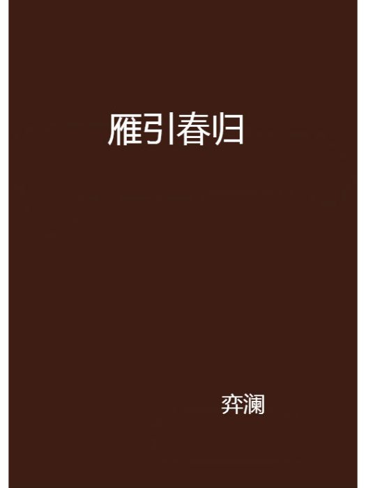雁引春歸 雁引春歸