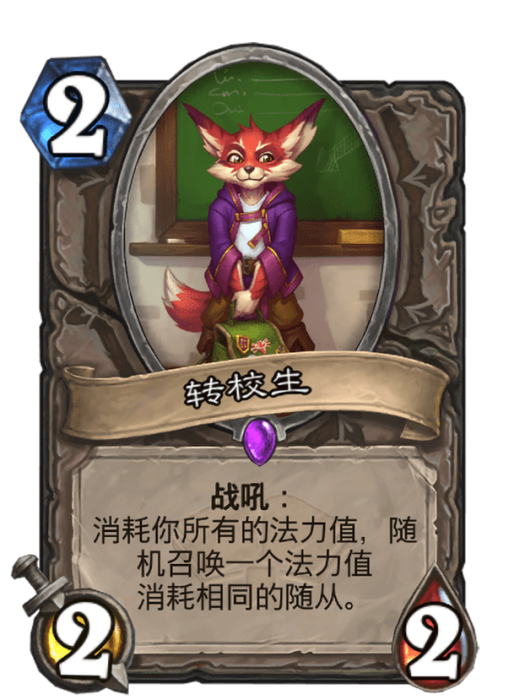 轉校生(卡牌遊戲《爐石傳說》中使用“上古之神”對戰面板時的卡牌) 轉校生(卡牌遊戲《爐石傳說》中使用“上古之神”對戰面板時的卡牌)