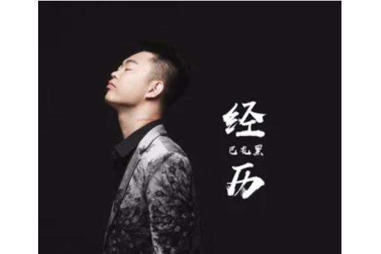 經歷(巴扎黑演唱歌曲) 經歷(巴扎黑演唱歌曲)