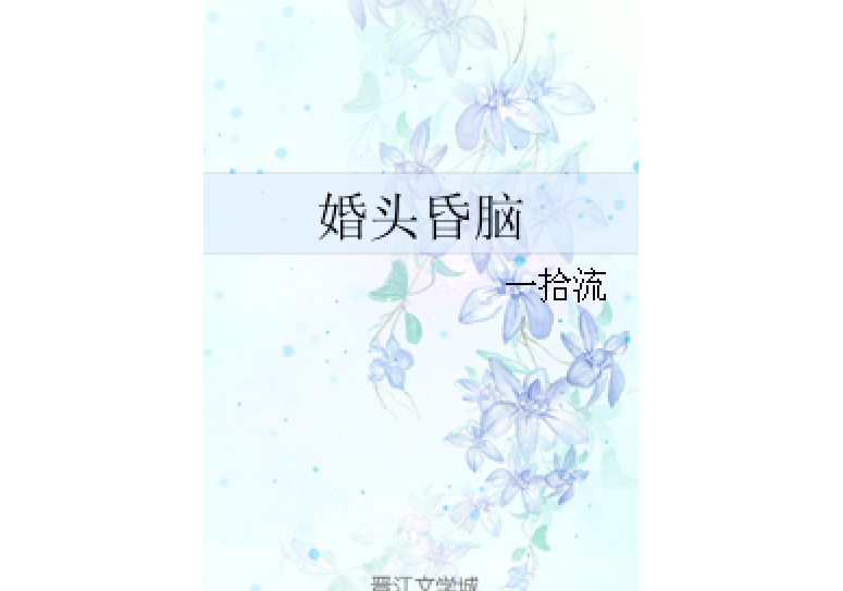 婚頭昏腦 婚頭昏腦