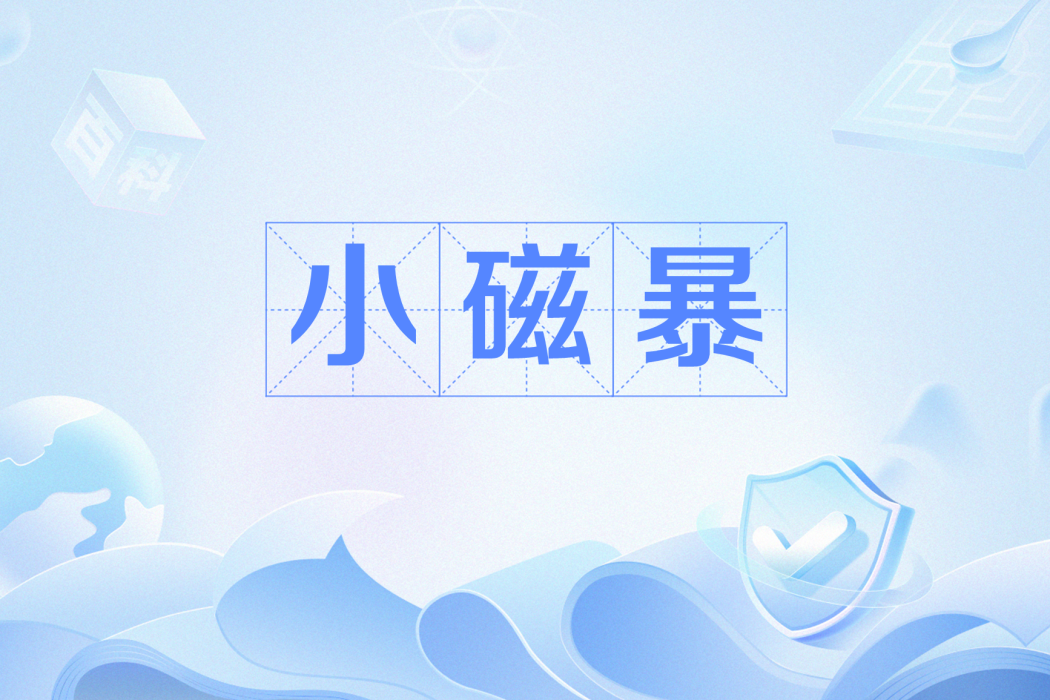 小磁暴 小磁暴