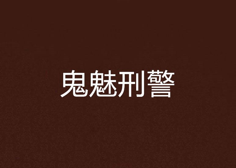 鬼魅刑警 鬼魅刑警