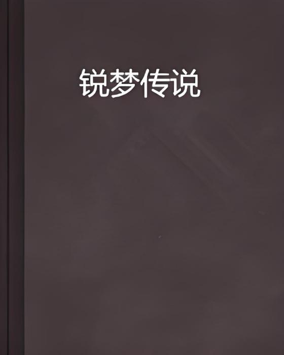銳夢傳說 銳夢傳說
