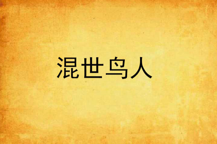 混世鳥人 混世鳥人