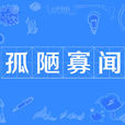 孤陋寡聞 孤陋寡聞