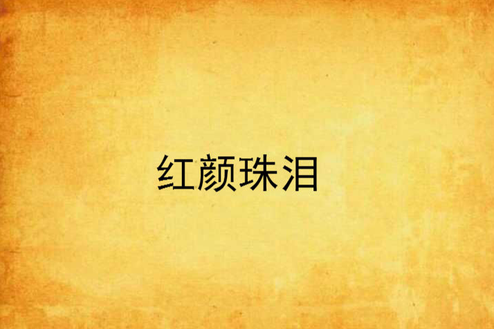 紅顏珠淚 紅顏珠淚