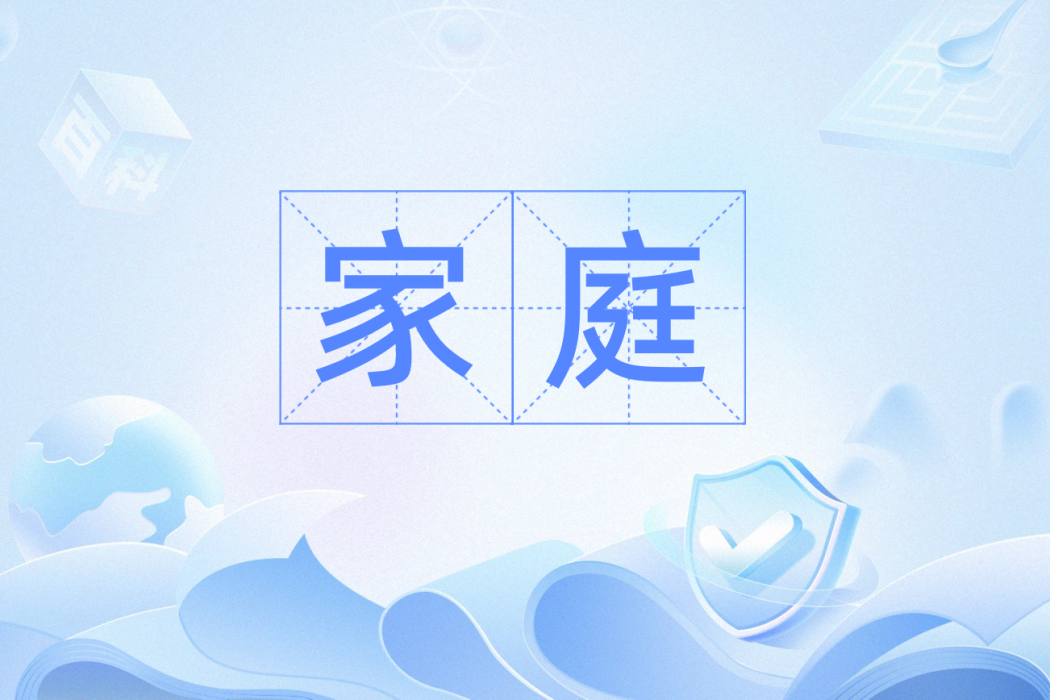 家庭(漢語辭彙) 家庭(漢語辭彙)