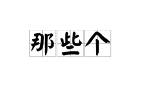 那些個 那些個