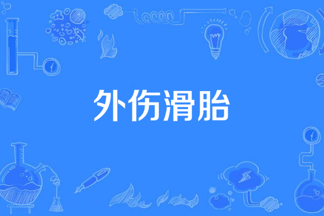 外傷滑胎 外傷滑胎