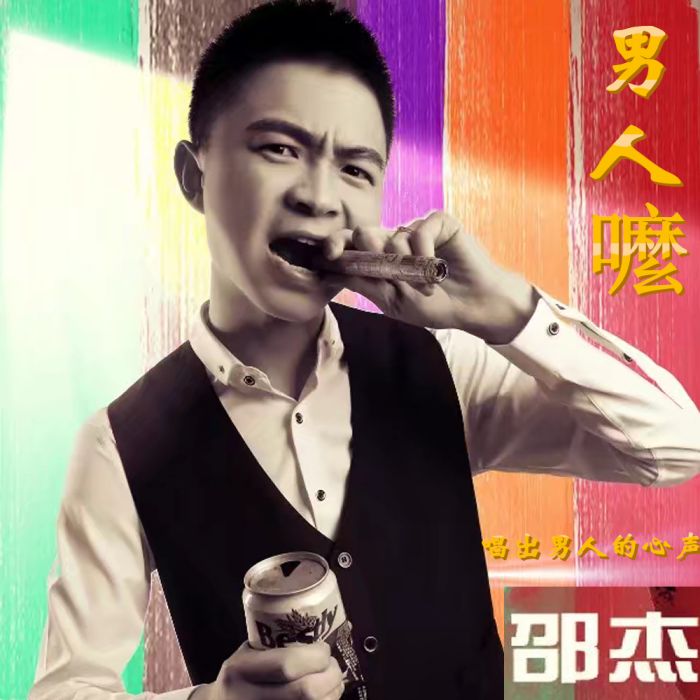 男人嚒 男人嚒