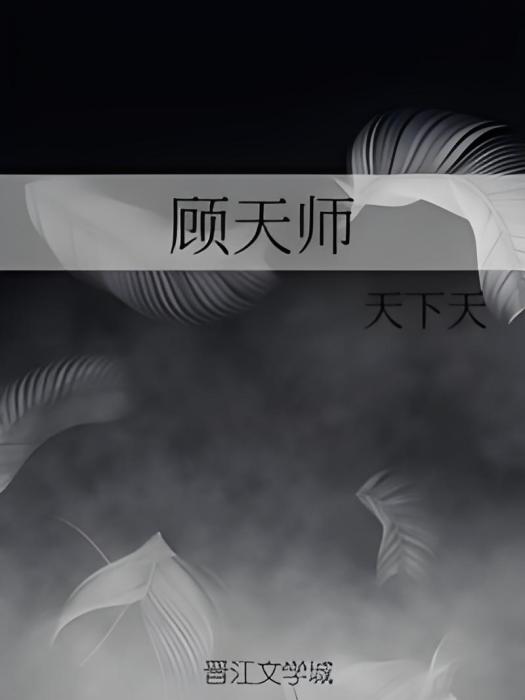 顧天師 顧天師