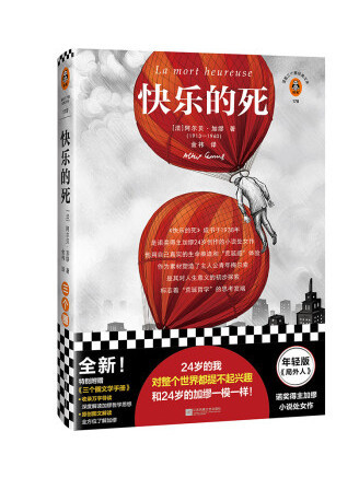 快樂的死(2022年江蘇鳳凰文藝出版社出版的圖書) 快樂的死(2022年江蘇鳳凰文藝出版社出版的圖書)