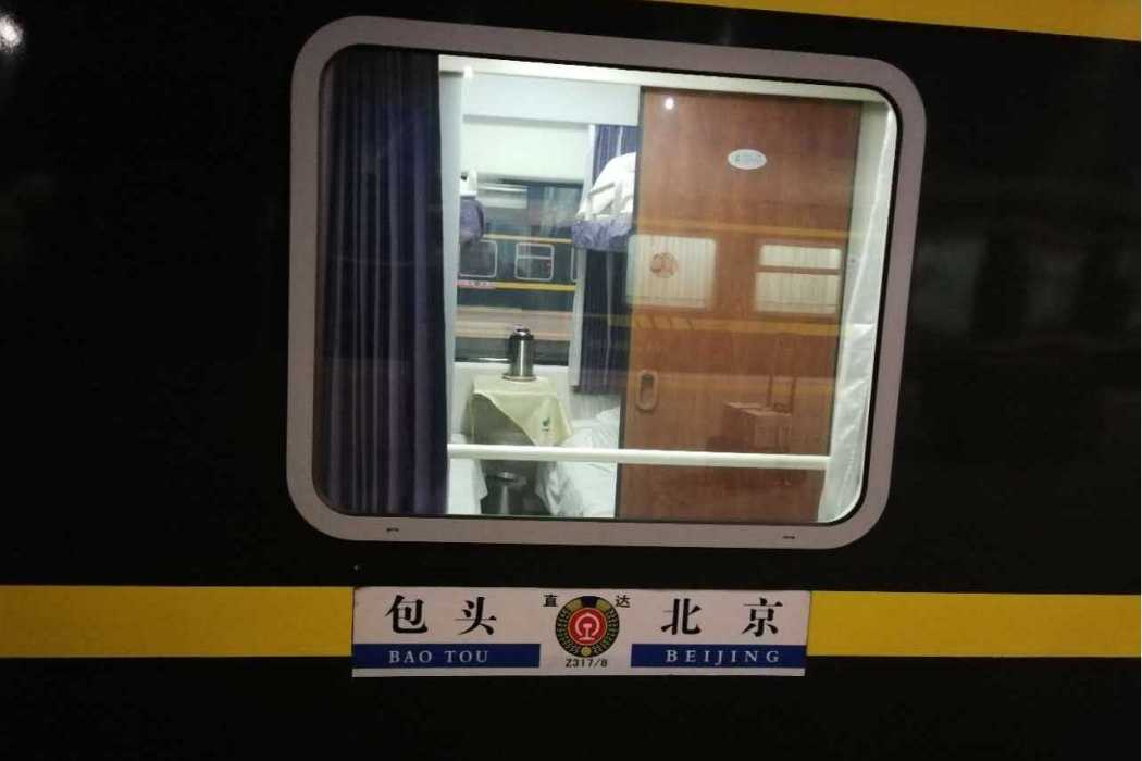 Z318次列車(包頭開往北京的列車) Z318次列車(包頭開往北京的列車)