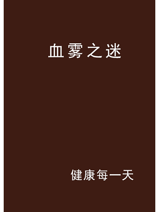 血霧之迷 血霧之迷