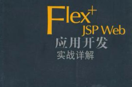 Flex+JSP Web套用開發實戰詳解