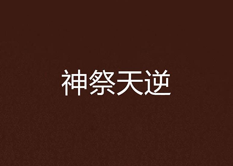 神祭天逆