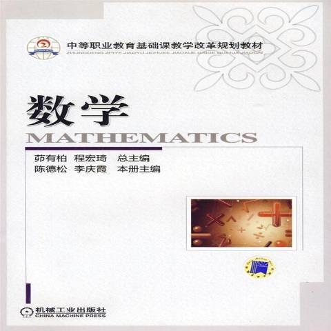 數學(2009年機械工業出版社出版的圖書) 數學(2009年機械工業出版社出版的圖書)