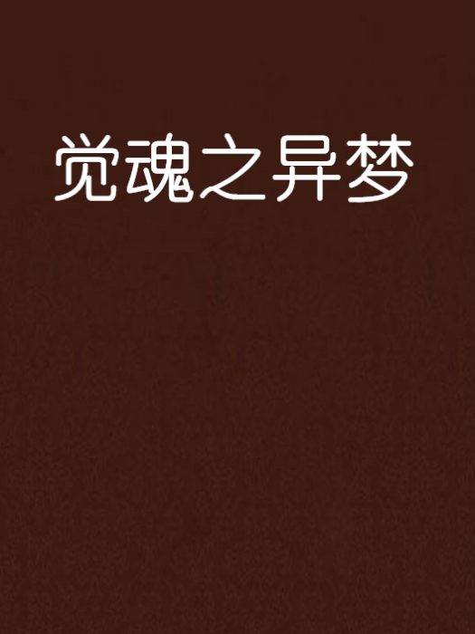 覺魂之異夢 覺魂之異夢