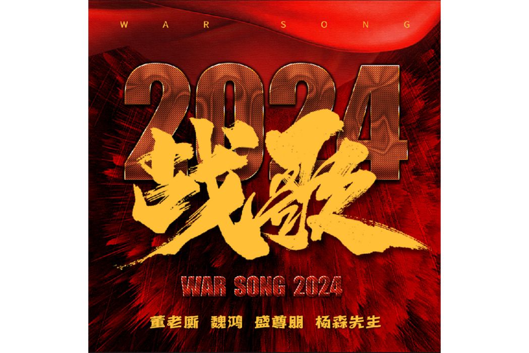 戰歌2024 戰歌2024