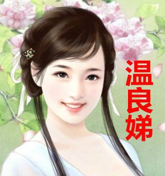 溫良娣 溫良娣