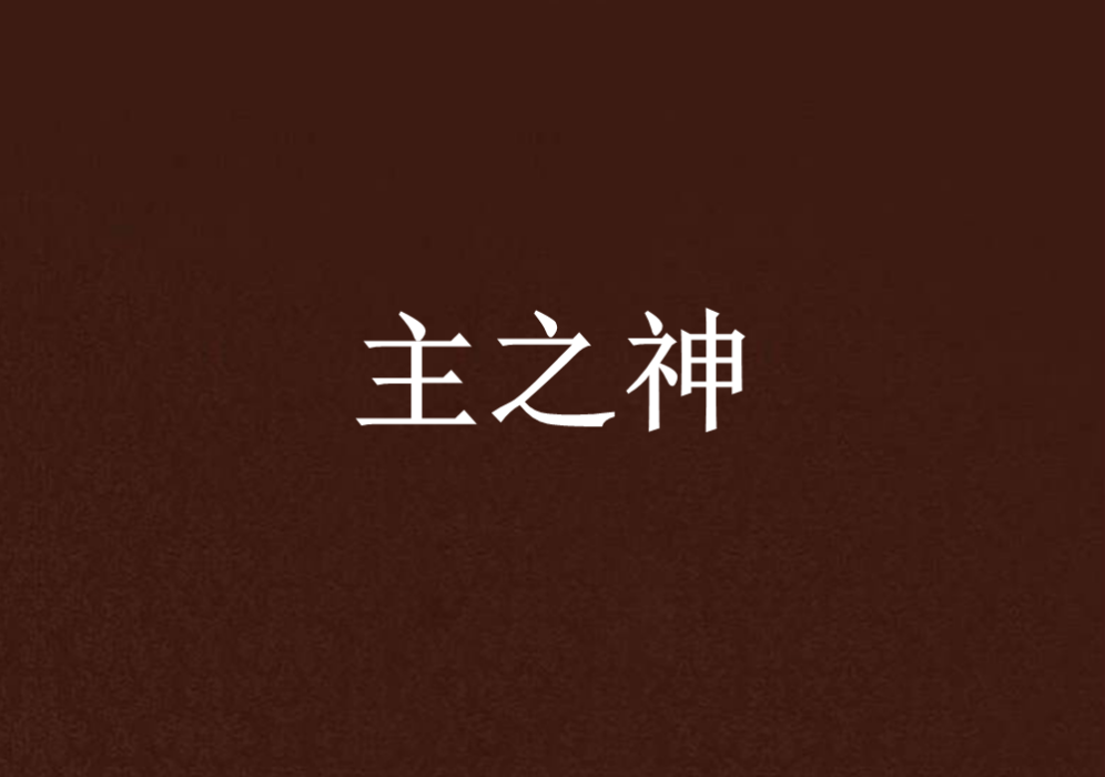 主之神 主之神