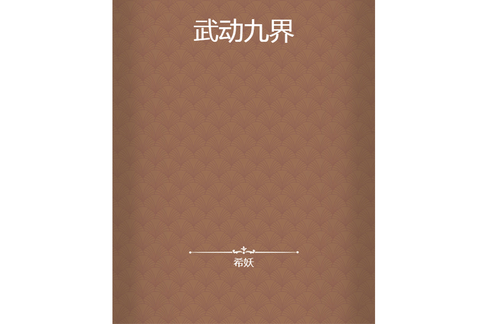 武動九界 武動九界