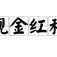 現金紅利 現金紅利