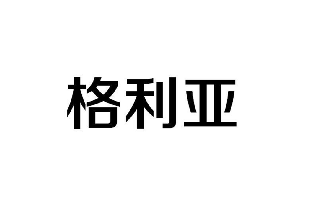 格利亞(燈飾品牌) 格利亞(燈飾品牌)