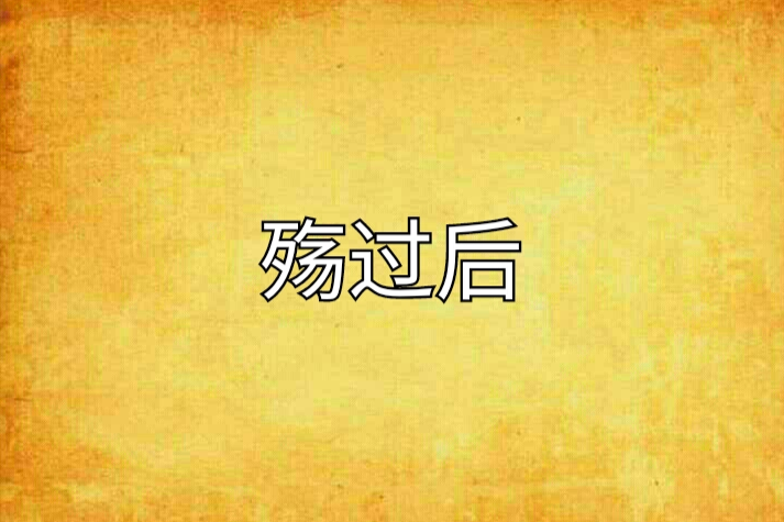 殤過後