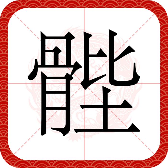 䯗 䯗
