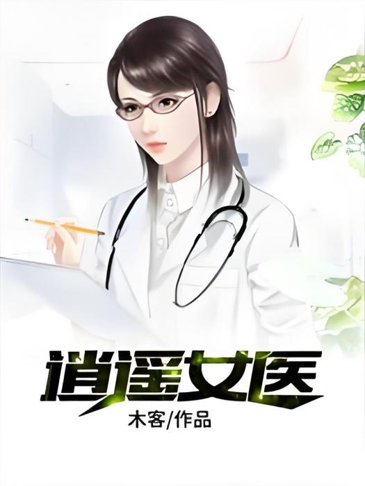 逍遙女醫 逍遙女醫