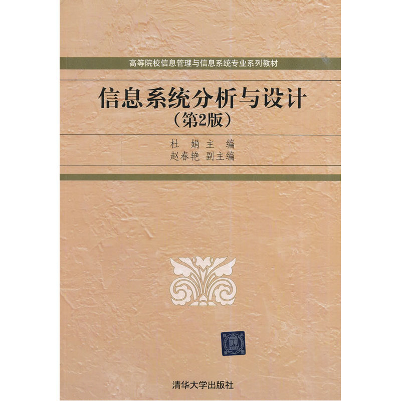 信息系統分析與設計(信息系統分析與設計（第2版）（2014年清華大學出版社出版的圖書）)