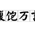 腹飽萬言 腹飽萬言