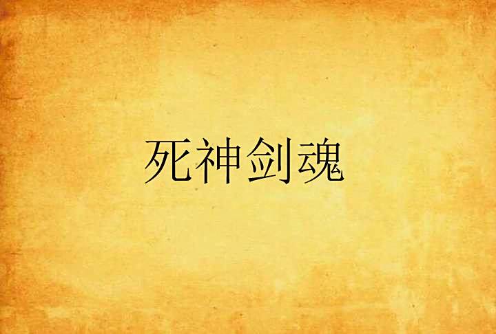 死神劍魂 死神劍魂