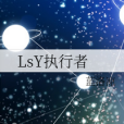 LsY執行者 LsY執行者