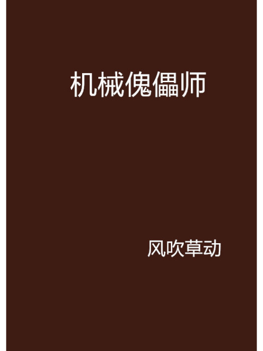 機械傀儡師 機械傀儡師