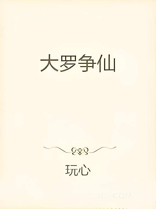 大羅爭仙 大羅爭仙