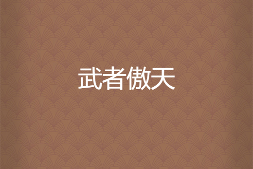 武者傲天 武者傲天