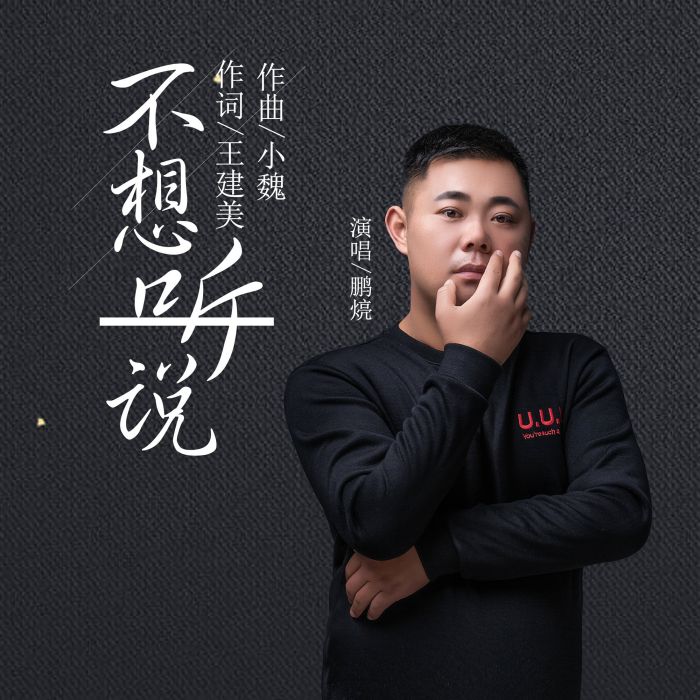 不想聽說 不想聽說