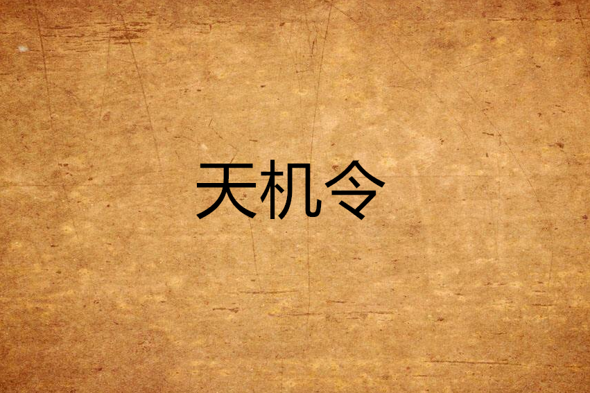 天機令(小說) 天機令(小說)