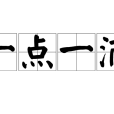 一點一滴(成語) 一點一滴(成語)