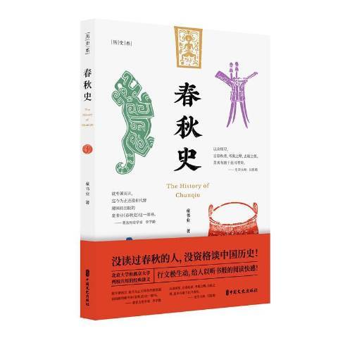 春秋史(2019年中國文史出版社出版的圖書)