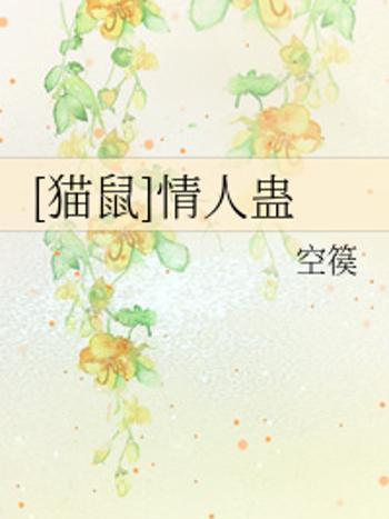 情人蠱(空篌著網路小說) 情人蠱(空篌著網路小說)