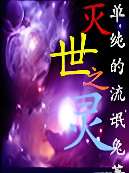 滅世之靈 滅世之靈