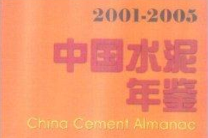 中國水泥年鑑2001-2005