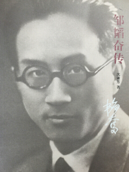 鄒韜奮傳 鄒韜奮傳