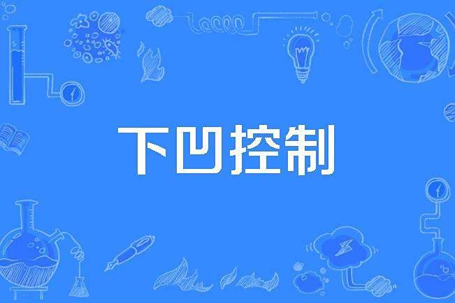 下凹控制 下凹控制