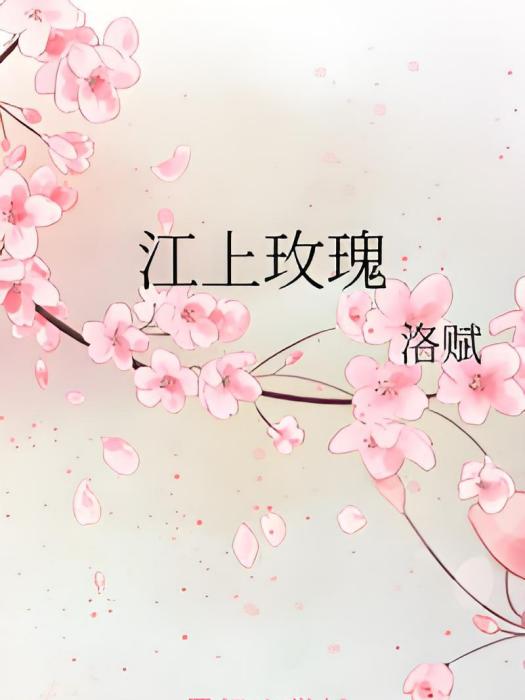 江上玫瑰 江上玫瑰